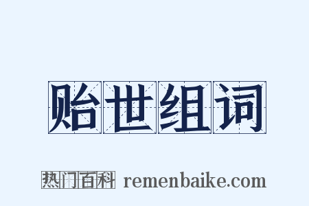 贻世组词是什么意思的图片